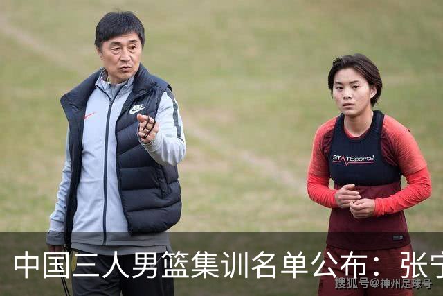 中国三人男篮集训名单公布：张宁和赵嘉仁领衔