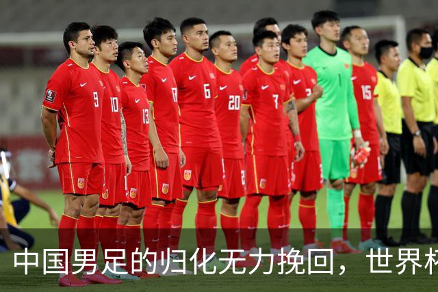中国男足的归化无力挽回，世界杯揭示出全面落后的真实现状