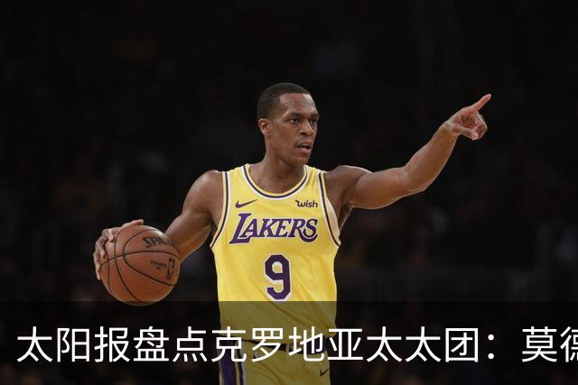 太阳报盘点克罗地亚太太团：莫德里奇妻子曾帮助魔笛加盟皇马