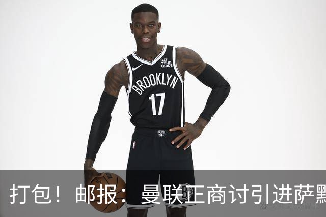 打包！邮报：曼联正商讨引进萨默维尔和M费，西汉姆联要价1.4亿镑