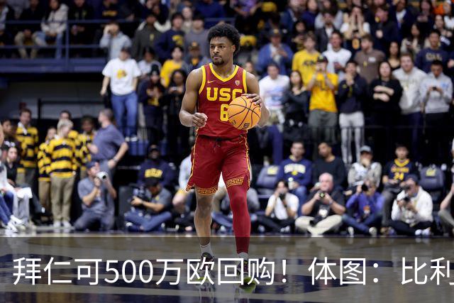 拜仁可500万欧回购！体图：比利亚雷亚尔有意1000万报价伊兰昆达