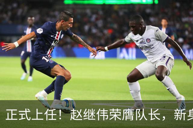 正式上任！赵继伟荣膺队长，新身份亮相