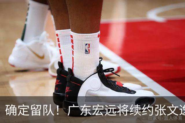 确定留队！广东宏远将续约张文逸，杜锋不用却给合同